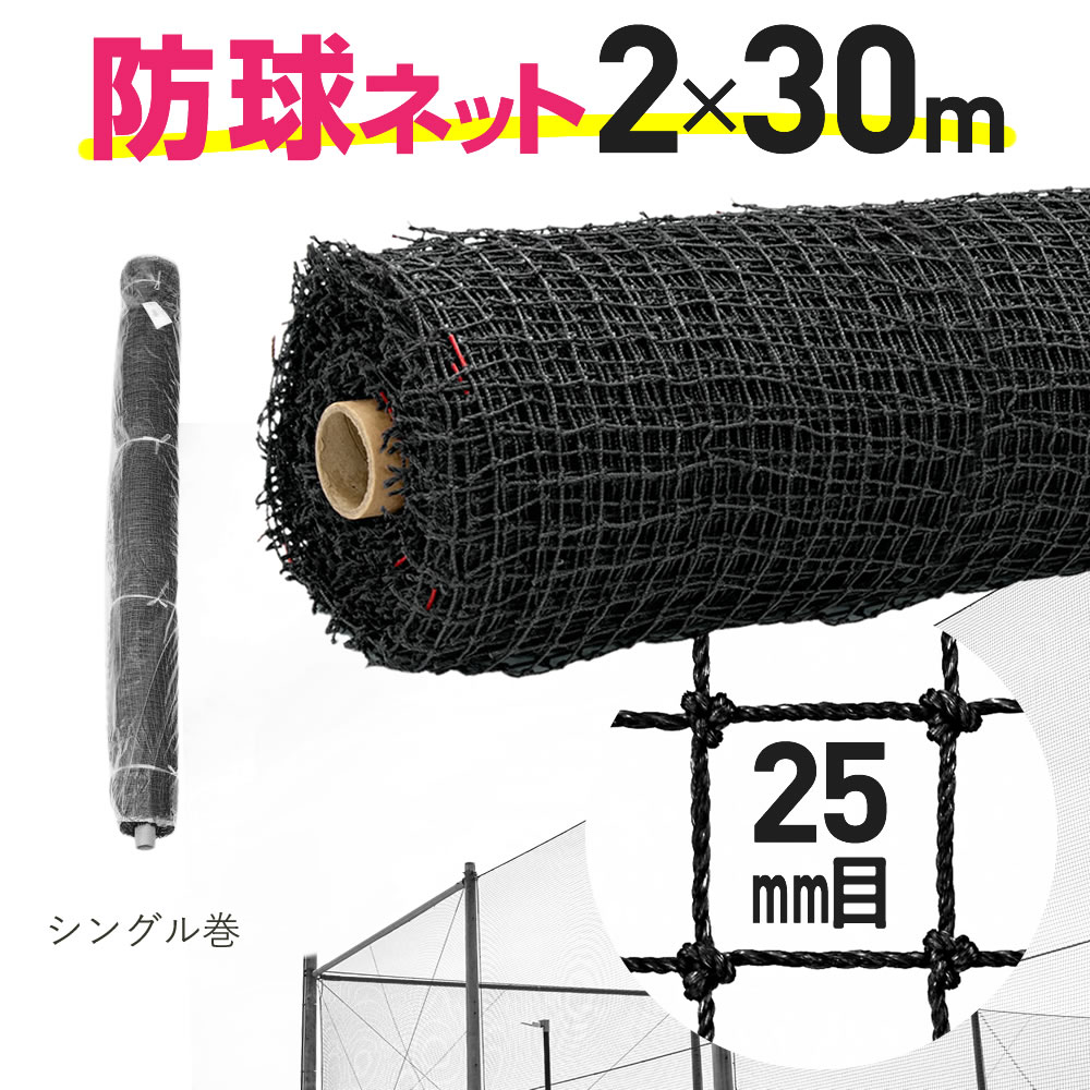 【公式】 防球ネット ロール巻 約25mm目 2mx30m 黒 ゴルフ 野球 各種球技 丈夫なネット 屋外使用可 ポリ有結ゴルフネット 簡易フェンス、園芸、ハト、カラスよけ 防獣、工作、DIY【代引き対象外】 【ダイオブランド】