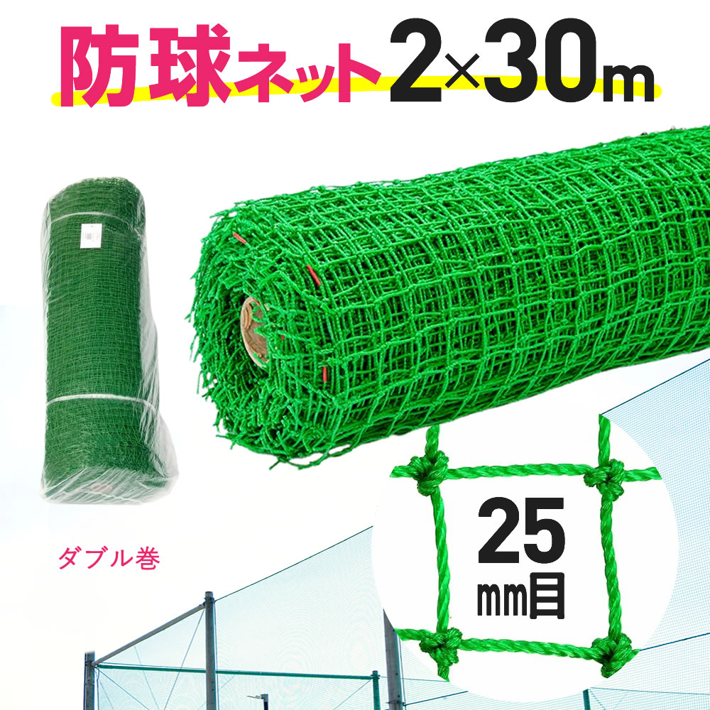 ゴルフネット 防球ネット各種サイズあり 説明要確認 楽天市場】【公式】 防球ネット ロール巻 約25mm目 2mx30m ダブル巻