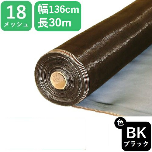 【公式】 網戸用 プロ向 防虫ネット ダイオネットP #18 136cmx30m ブラック アミド張り替え用防虫ネット 蚊 ハエ ブヨ 他昆虫対策に 高品質 国産防虫網 業務用 広巾【代引き対象外】 【ダイオブランド】