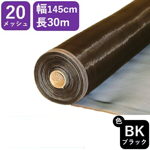 【公式】 網戸用 プロ向 防虫ネット ダイオネットP #20 145cmx30m ブラック アミド張り替え用防虫ネット 蚊 ハエ ブヨ 他昆虫対策に目の細かい防虫網 広巾 業務用【代引き対象外】 【ダイオブランド】