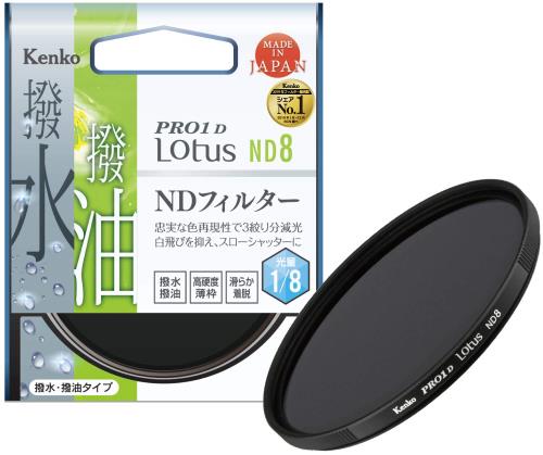 Kenko NDフィルター PRO1D Lotus ND8 49mm 光量調節用 撥水・撥油コーティング 絞り3段分減光 829424