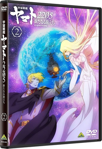 宇宙戦艦ヤマト2205 新たなる旅立ち 2 最終巻(「スタッフキャスト出演 スペシャルラジオCD」付)(DVD)｜DIOマート