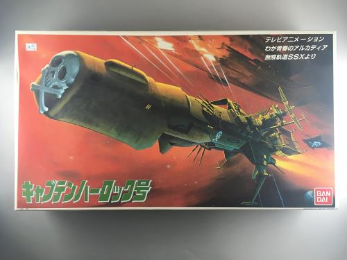 1/1000規模 わが青年時代のアルカディア果てしが無い通った跡SSX キャプテンハーロック号/全ての存在軍艦アルカディア号