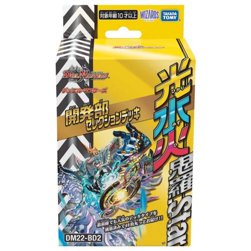 DM22-BD2 デュエル･マスターズTCG 開発部セレクションデッキ 「光水火鬼羅.Star」