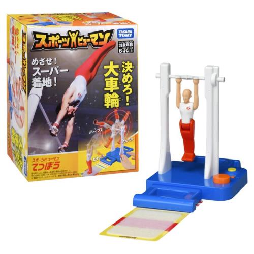 運動競技ヒューマン てつぼう