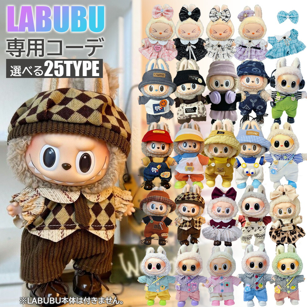 楽天市場】ラブブ17センチ対応着せ替えセット シックなデザイナー衣装