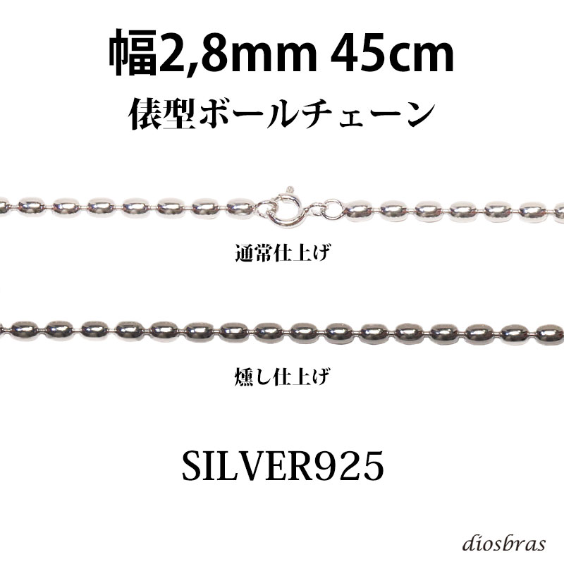 楽天市場】シルバー 925 変形ボールチェーン 2.8mm 50cm 幅2.8mm