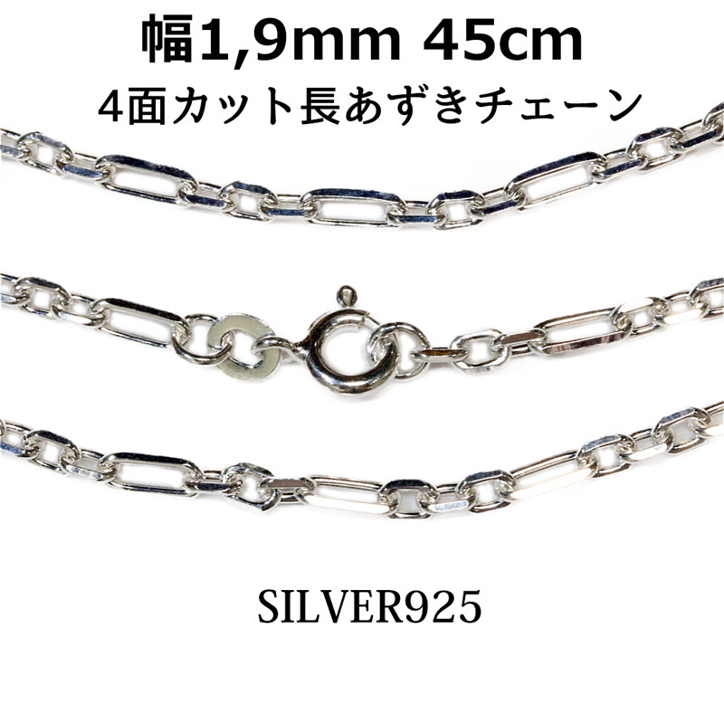 シルバーチェーン シルバー アズキチェーン 長 あずきチェーン 小豆チェーン アンカーチェーン 幅1.9mm 45cm ネックレス チェーン シルバー925 SILVER Necklace chain 銀 鎖 首飾り ギフト シルバー925チェーン シルバーネックレスチェーン 長あずきチェーン