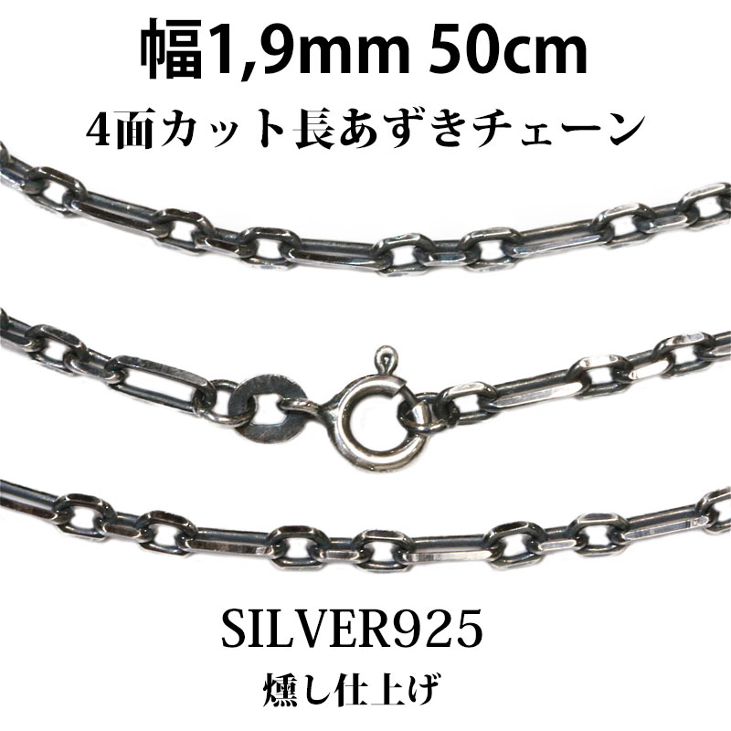 シルバーチェーン シルバー アズキチェーン 長 あずきチェーン 小豆チェーン アンカーチェーン 幅1.9mm 50cm ネックレス チェーン シルバー925 SILVER シルバー925チェーン シルバーネックレスチェーン 長あずきチェーン 独自燻し仕上げ オキシダイ