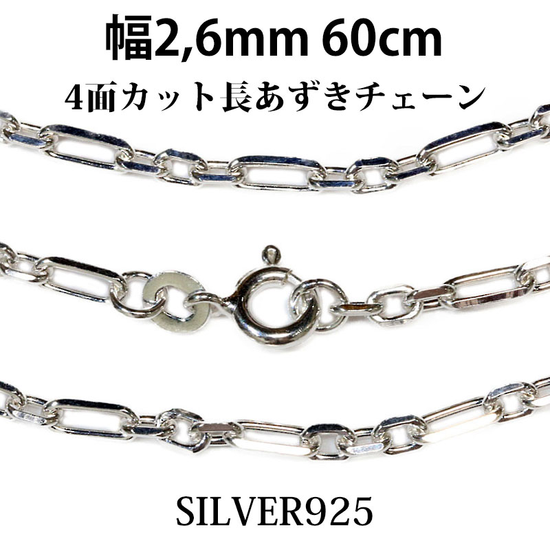 シルバーチェーン シルバー アズキチェーン 長 あずきチェーン 小豆チェーン アンカーチェーン 幅2 6mm 60cm ネックレス チェーン シルバー925 SILVER Necklace chain 銀 鎖 首飾り ギフト シルバー925チェーン シルバーネックレスチェーン 長あずきチェーン