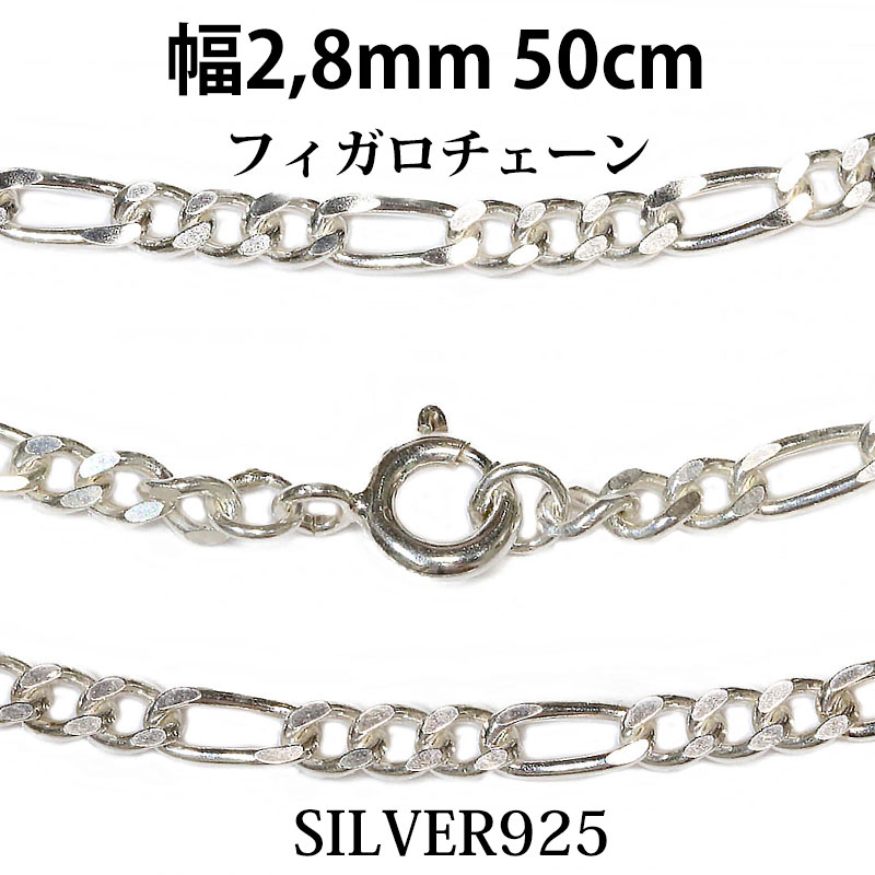シルバーチェーン シルバー カット フィガロチェーン 幅2 8mm 50cm ネックレス チェーン シルバー925 SILVER Necklace chain 銀 鎖 首飾り フィガロ メール便無料 ギフトOK シルバー925チェーン シルバーネックレスチェーン