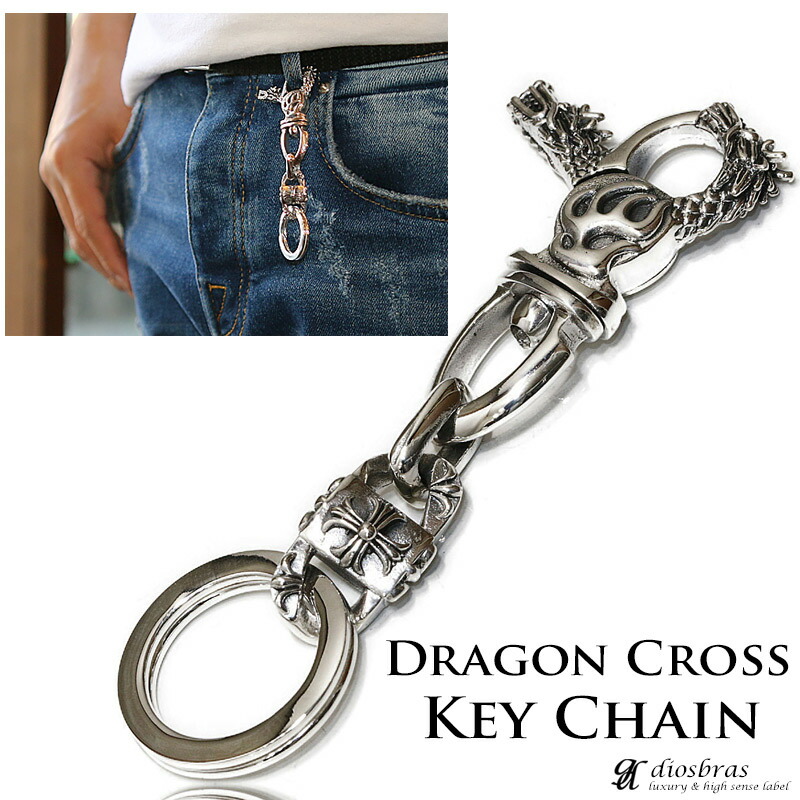 キーチェーン クロス ドラゴン 竜 龍 シルバー キーチェーン シルバーアクセサリー メンズアクセサリー キーホルダー シルバー925 ウォレットチェーン 送料無料 diosbras-ディオブラス-