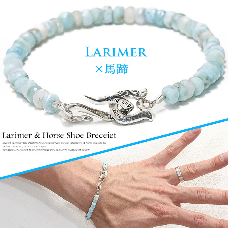 ラリマー ブレスレット 5mm 馬蹄 ホースシュー ブレスレット ブレス メンズ ネイティブ  シルバー９２５ チェーン メディスンホイール 4mm～5mm  diosbras-ディオブラス  全国送料無料