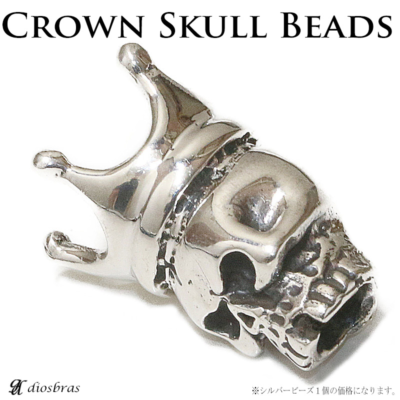 ビーズ シルバー シルバー925 ビーズ アクセサリー ハンドメイド パーツ スカル ハンド 骸骨 髑髏 ドクロ クラウン 王冠 クロス 十字架 トリプルクラウン ゴシック アラベスク 縦17 3mm 直径11 9mm 穴径4 3mm メール便全国送料無料|diosbras (ディオブラス)