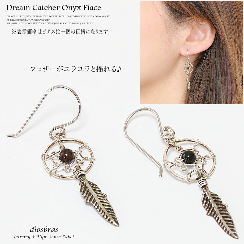 楽天市場 シルバーピアス ドリームキャッチャー ピアス インディアンな羽と オニキス ビーズ トルコ石ビーズのドリームキャッチャーピアス ターコイズ フックピアス メンズ レディース ピアス フェザー 1cm Diosbras ディオブラス
