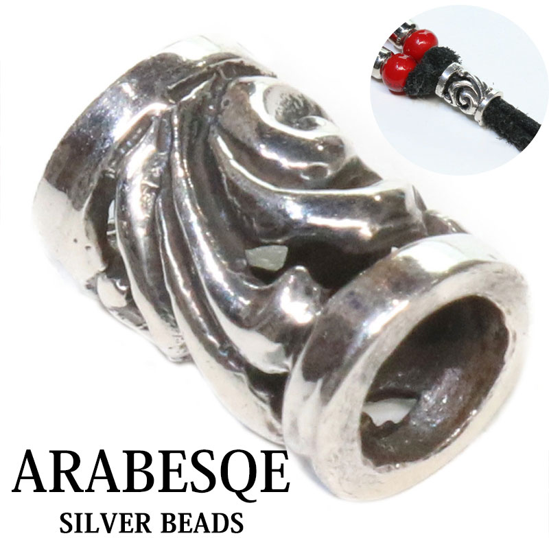 ビーズ シルバー シルバー925 ビーズ アクセサリー ハンドメイド パーツ アラベスク トライバル 唐草 縦11.3mm 直径7mm 穴径5 1mm メール便全国送料無料