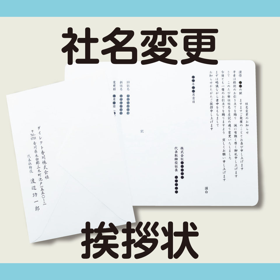 楽天市場 社名変更挨拶状100枚セット ダイレクト香川 楽天市場店