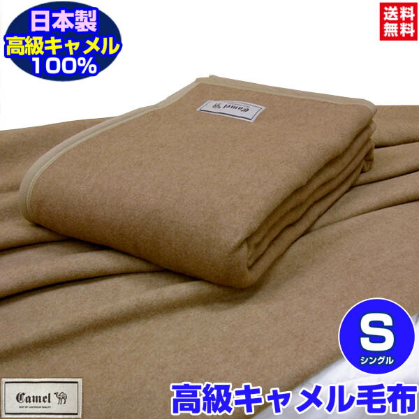 楽天市場】ニッケ キャメル毛布（毛羽部分） CAML30404 約140×200cm 約