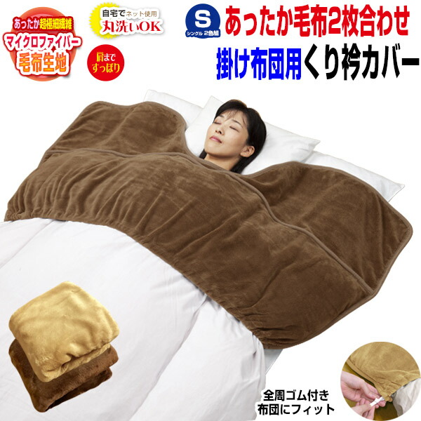 ゲルマニウム加工衿付合わせ毛布S グリーン　ハードケース入り 楽天市場】【あす楽】 衿カバー シングル くり衿毛布カバー 掛布団用肩