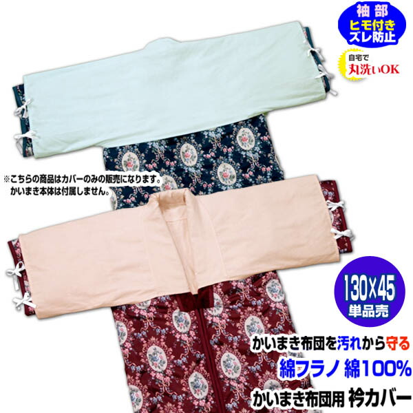 新品　かい巻き布団　2点セット　衿付きカバー付き Amazon｜かい巻き布団カバー かいまきカバー メッシュ付き