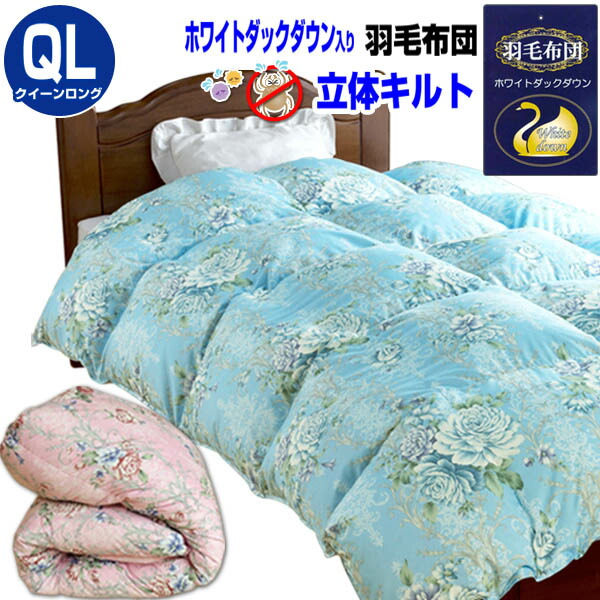 楽天市場】羽毛布団 立体キルト【送料無料】クイーンロング 210×210cm