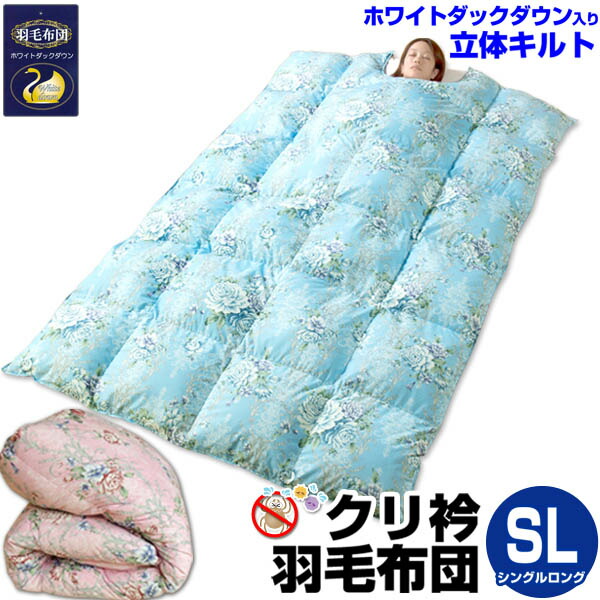 【1位】 百貨店大売り出し SALE 二分の一 以下 61%OFF  綿羽布団 シングル 洗える 防壁蝨目肩まであったか くり衿 綿羽ふとんホワイトダックダウン 1.5kg立体キルト 密集して出どころ 246本シングルロング 150×240珊貨物輸送無料【★★】