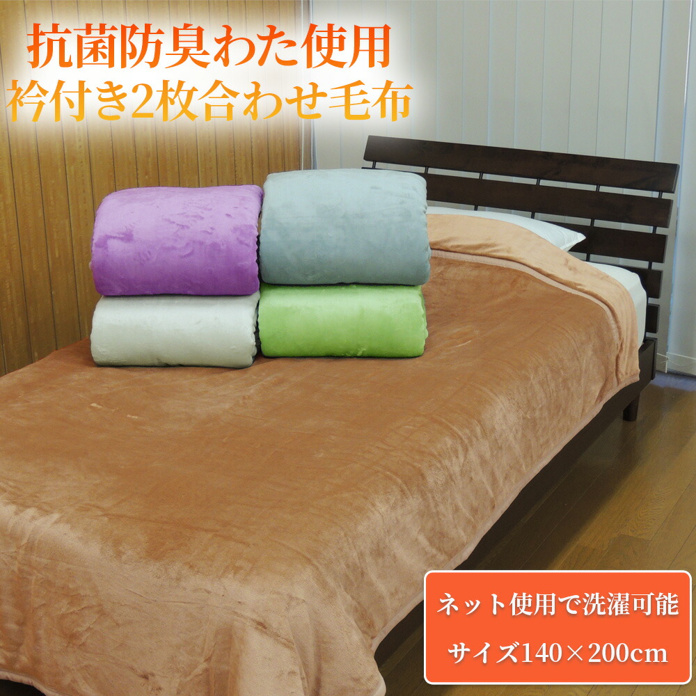 【楽天市場】【あす楽】 毛布 衿付き マイヤー2枚合わせ毛布 シングル 冬用 140×230cm 2枚購入で送料無料 抗菌防臭わた使用 中 ...