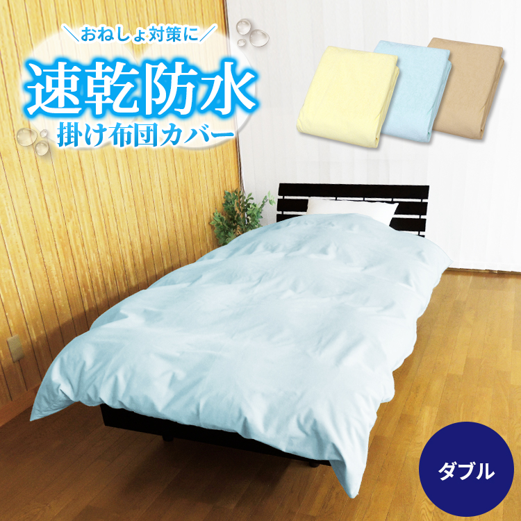 【楽天市場】【あす楽】 防水 掛け 布団カバー シングル 150×210cm 介護 ベビー送料無料 速乾 防水掛け布団カバー タオル地新開発ラミネート加工  柔らかく ガサガサ音がしない犬 猫 オシッコ対策 ペットおしっこ対策おねしょ 防水シーツ 掛布団 洗える ...