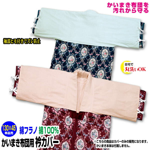 新品　かい巻き布団　2点セット　衿付きカバー付き Amazon｜かい巻き布団カバー かいまきカバー メッシュ付き