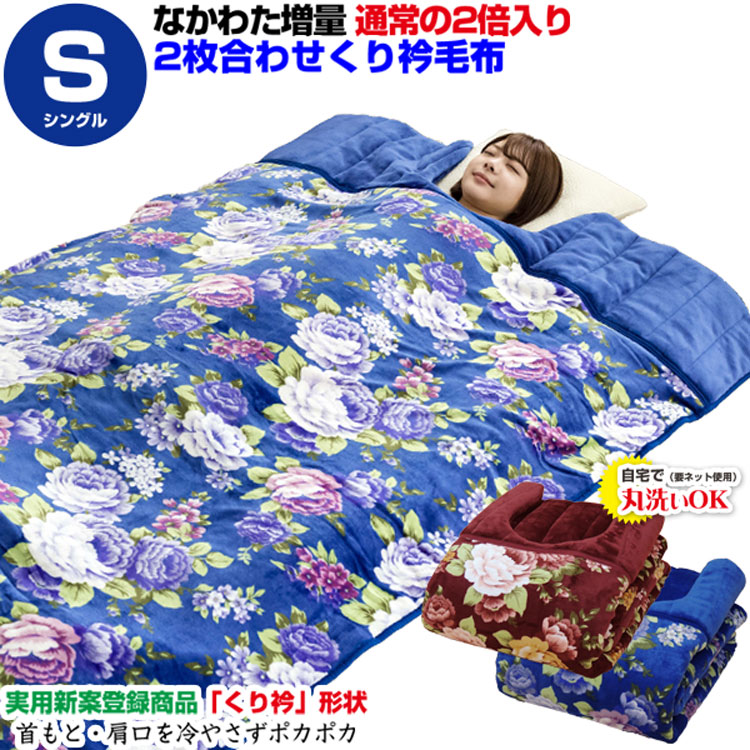 【楽天市場】【楽天1位】 【あす楽】 毛布 シングル 2枚合わせくり衿毛布 シングル 140×230cm毛布を2枚合わせ製造ボリュームたっぷり ...