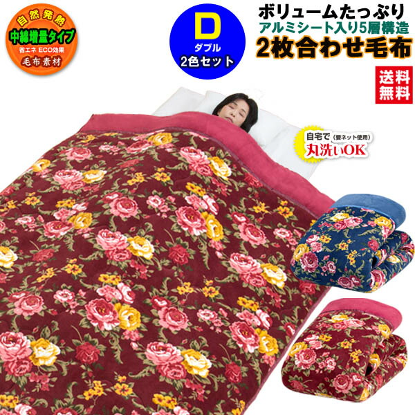 毛布 ダブル 2枚合わせ 送料無料 アルミシート入り ボリュームも厚みもたっぷり 5層構造 衿付き毛布布団 ダブル 180×210cm 単品売 【★★】