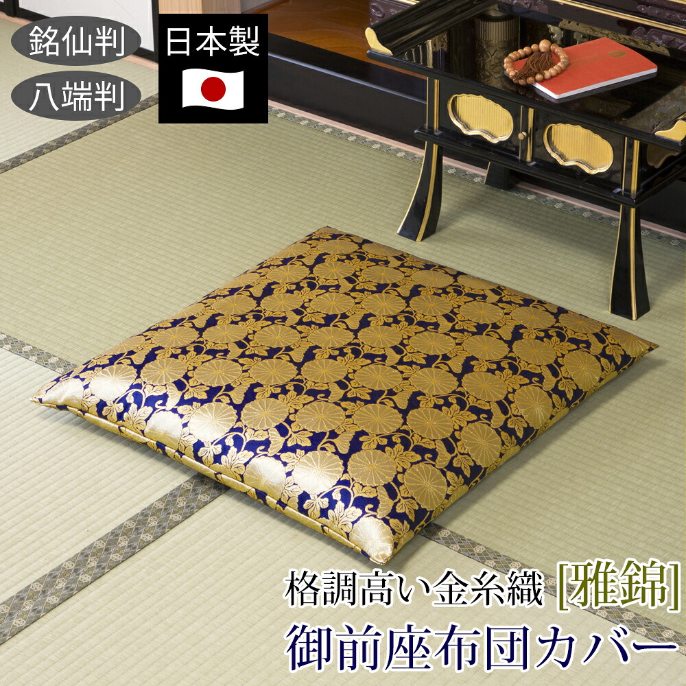 御前座布団カバー 雅錦 日本製 国産 座布団 カバー ザブトンカバー ざぶとんカバー 仏前座布団 仏前用座布団 仏壇座布団 法事用座布団 仏前用 仏前 仏具 仏壇用 法事 法要 仏壇 仏事 お盆 初盆 新盆 彼岸 送料無料 【★★】