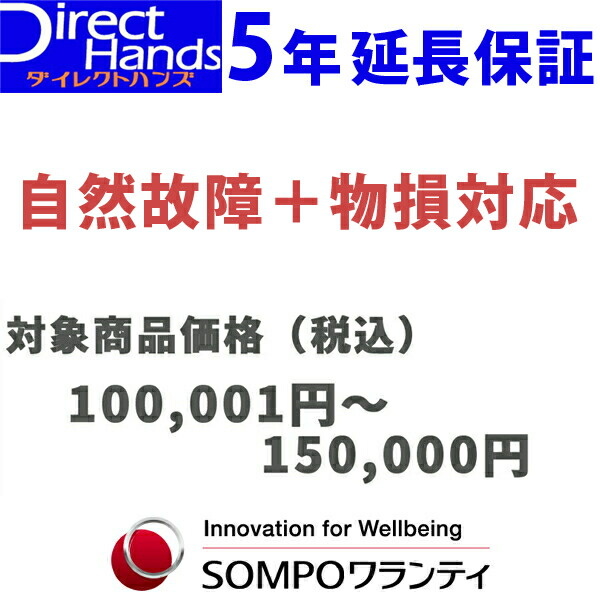 物損付5年延長保証(自然+物損)【商品代金 100,001円～150,000円】(対象の商品と同時購入に限ります。)