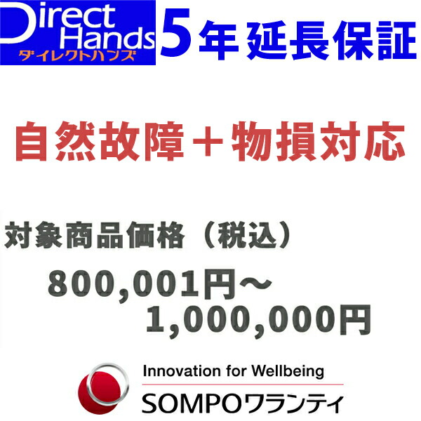 物損付5年延長保証(自然+物損)【商品代金 800,001円～1,000,000円】(対象の商品と同時購入に限ります。)