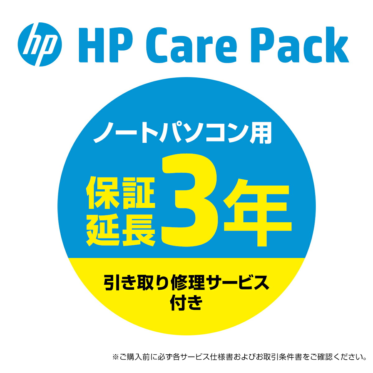 楽天市場 Pc本体お届け後より60日以内の方限定 Hp 延長保証 3年間引き取り修理サービス Carepack ノートパソコン用 型番 Um963e Envy X360 Omen By Hp 15 17 Hp Directplus楽天市場店