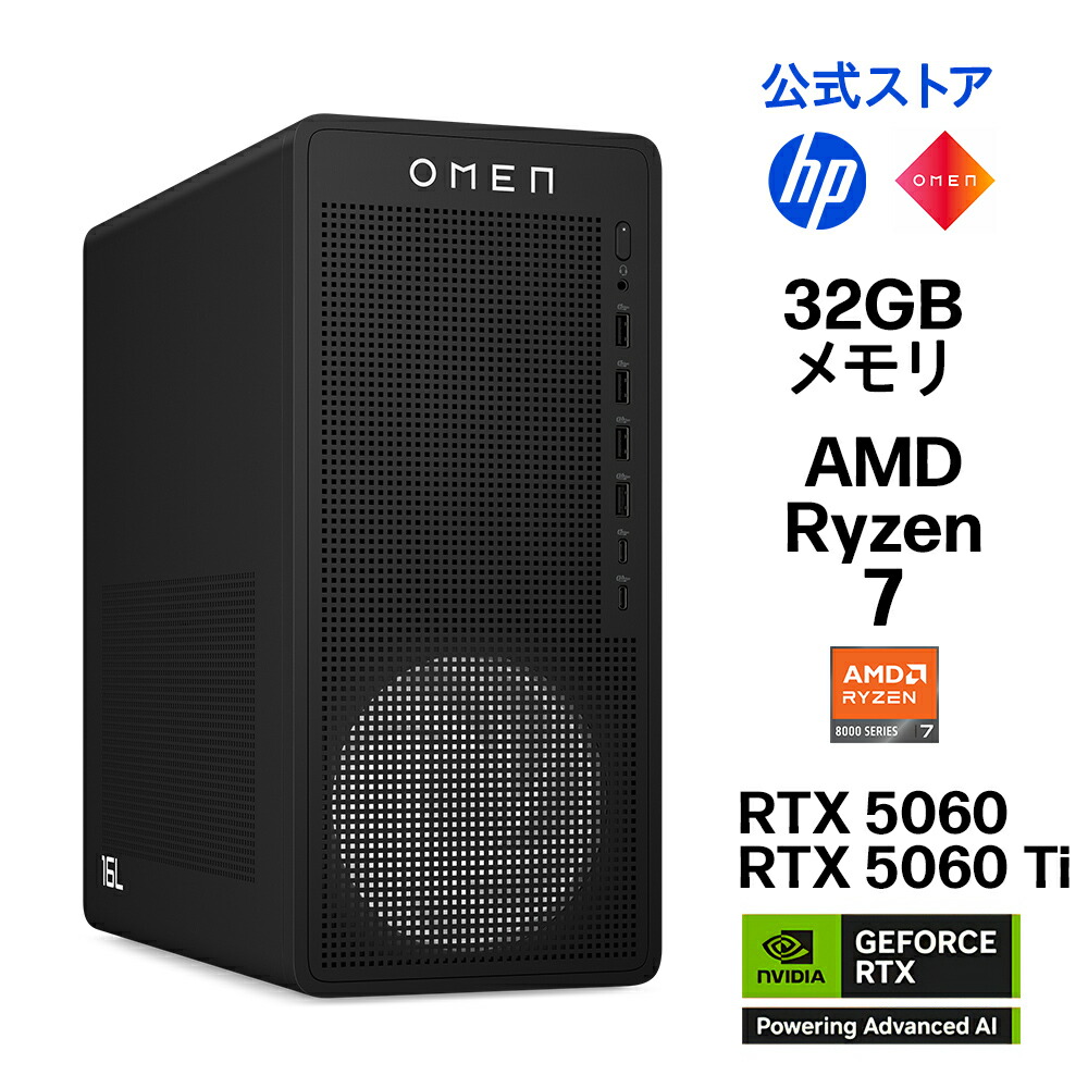 【公式・メーカー直販・送料無料】ゲーミング PC デスクトップ パソコン OMEN 16L Gaming Desktop Windows11 AMD Ryzen 7 8700F 32GB 1TB NVIDIA GeForce RTX 5060 / 5060Ti 転送不可 (型番:BW7T4PA/BS6Z7PA)