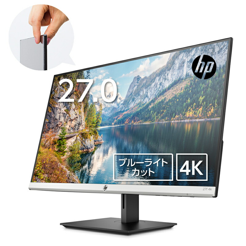 4K HP 27f 27インチ 4Kディスプレイ(型番：5ZP65AA-AAAK)(3840x2160 