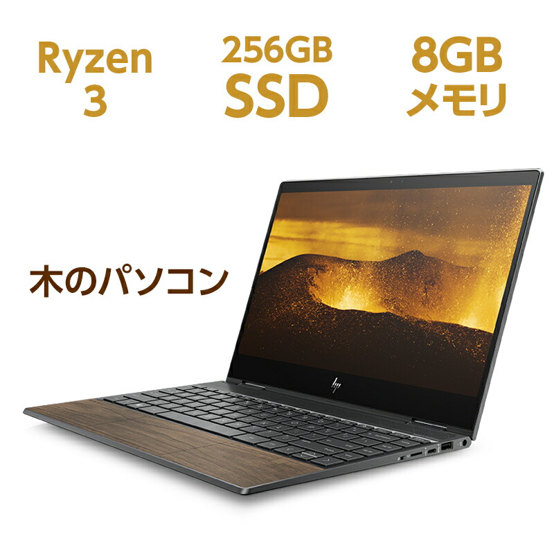 3 9 59まで10 Offクーポン エントリーでポイント10倍 同等性能 Ryzen3 8gbメモリ 256gb Ssd Pcie規格 8gbメモリ 13 13 3型 タッチ式 フルhd Hp Envy X360 13 Wood Edition 型番 8vz53pa ac 指紋認証 ノートパソコン Office付き 新品 Core I5 同等性能 木の