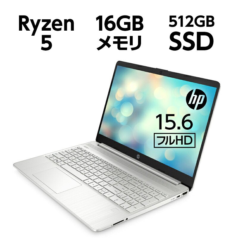 HP 15s(型番:6F8S9PA-AABP) Ryzen5 16GBメモリ 512GB SSD （超高速PCIe