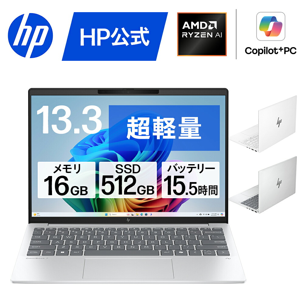 【公式・メーカー直販・送料無料】ノートパソコン office付き 新品 軽量 薄型 HP OmniBook 7 Aero 13-bg 13インチ Windows11 Copilot+PC AMD Ryzen AI5 340 16GB 512GB IPS 1年保証 転送不可 (型番: BF8H3PA/BF8H4PA)｜HP Directplus店