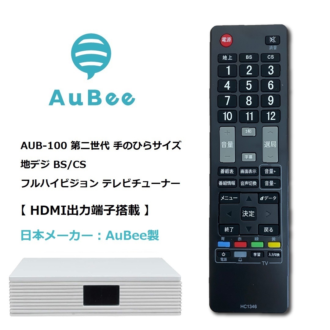 楽天市場】日本メーカー AuBee AUB-100 テレビチューナー TVチューナー 
