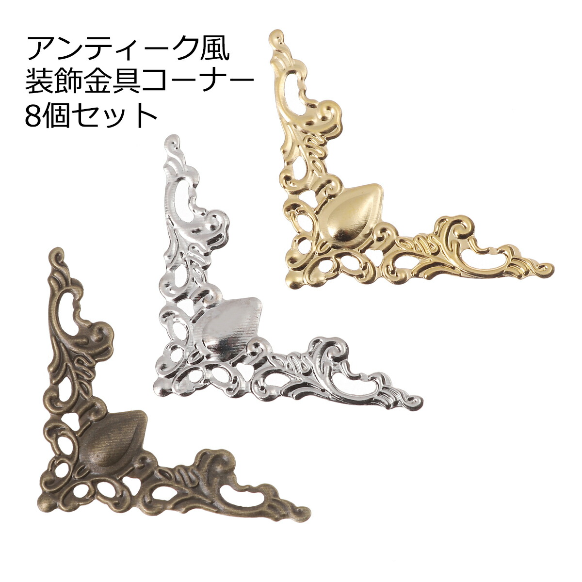 楽天市場】透かしパーツ コーナー金具 41mm×41mm ブロンズトーン