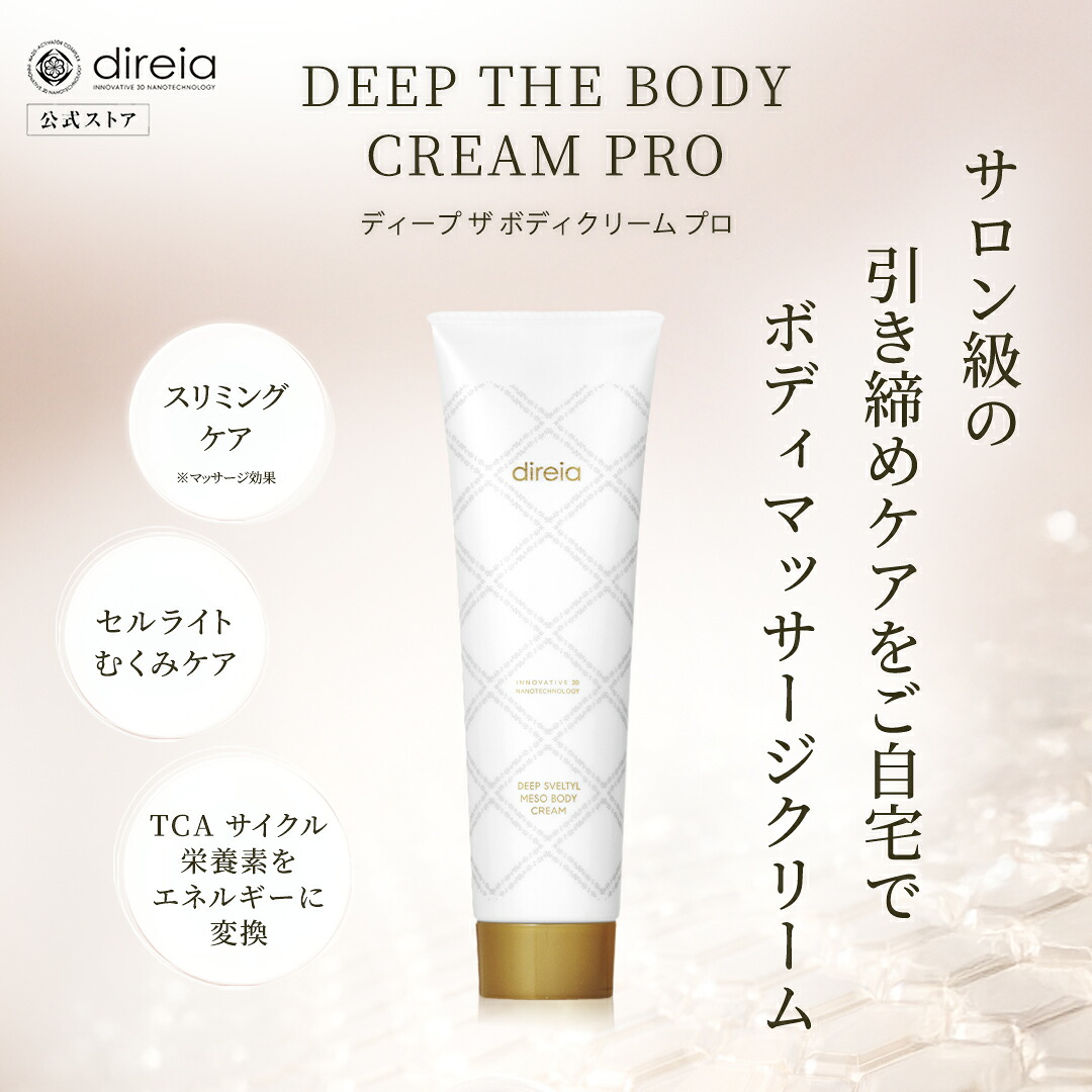【公式】ディレイア ディープ ザ ボディクリーム プロ 150g | direia マッサージ クリーム ボディケア スリミング 引き締め ダイエット ボディメイク 脂肪 燃焼 セルライト 保湿 乾燥肌 ハリ ツヤ むくみケア エステ サロン 専売品 女性 ギフト ホーム ケア 美容 新陳代謝｜direia公式店