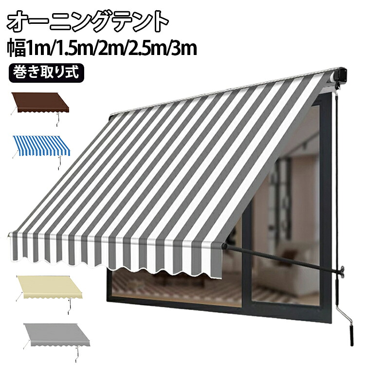 オーニング・シェード UVカット 家庭用 サンシェード ひさし 商業用 雨よけ 格納式オーニング 簡単設置 巻き取り式 2m 屋根オーニング 幅1m 1.5m 日除け 2.5m オーニングテント 3m 紫外線 目隠し 目かくし 遮光 クールサマーオーニング｜激安ショップ　UFI