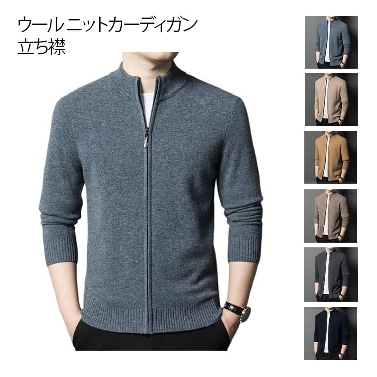 ニット ビジネスカーディガン 長袖 40代 メンズ カーディガン ニットカーディガン ウール セーター 立ち襟 スタンドカラー 羽織り ニットトップス ビジネス 防寒対策 あったか ギフト プレゼント 30代 ウール 50代|激安ショップ UFI
