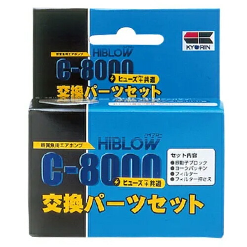 楽天市場】キョーリン ハイブロー C-8000+ 用 ヒューズ共通 交換