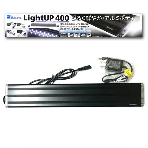水作 ライトアップ 400 ブラック 水槽用照明 Ledライト 40 51cm用 淡水海水両用