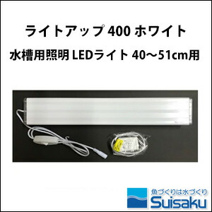 楽天市場 水作 ライトアップ 400 ホワイト 水槽用照明 Ledライト 40 51cm用 淡水海水両用 株式会社ディスカウントアクア