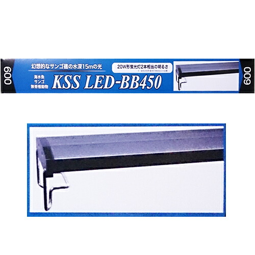 水槽用 600 海水魚 サンゴ 60cm用 照明 Kss 無脊椎動物用 照明 20w蛍光灯2本相当の明るさ Led Bb450 照明 Ledライト 株式会社ディスカウントアクア 600 興和