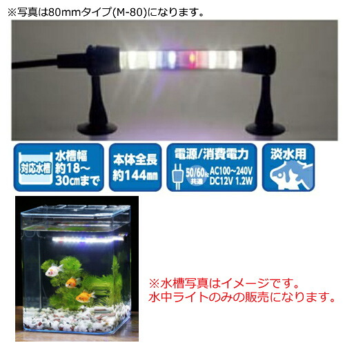 楽天市場 水作 水中ledライト コンパクト M 140 ミックス 淡水専用 小型水槽用 照明 株式会社ディスカウントアクア